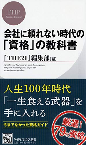 会社に頼れない時代の「資格」の教科書