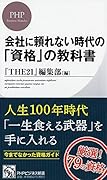 会社に頼れない時代の「資格」の教科書