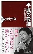 平成の教訓 改革と愚策の30年
