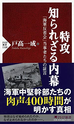 特攻 知られざる内幕 「海軍反省会」当時者たちの証言