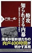 特攻 知られざる内幕 「海軍反省会」当時者たちの証言