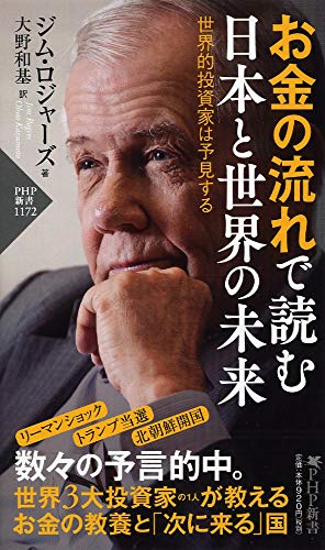 お金の流れで読む 日本と世界の未来 世界的投資家は予見する
