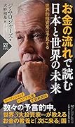 お金の流れで読む 日本と世界の未来 世界的投資家は予見する