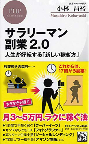 サラリーマン副業2.0 人生が好転する「新しい稼ぎ方」