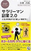 サラリーマン副業2.0 人生が好転する「新しい稼ぎ方」