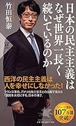 日本の民主主義はなぜ世界一長く続いているのか