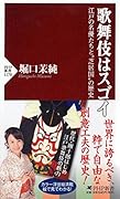 歌舞伎はスゴイ 江戸の名優たちと“芝居国”の歴史