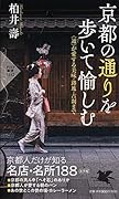 京都の通りを歩いて愉しむ 〈通〉が愛する美味・路地・古刹まで