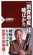「消費増税」は噓ばかり