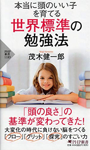 本当に頭のいい子を育てる 世界標準の勉強法