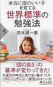 本当に頭のいい子を育てる 世界標準の勉強法