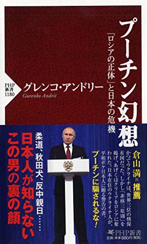 プーチン幻想 「ロシアの正体」と日本の危機