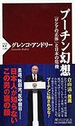 プーチン幻想 「ロシアの正体」と日本の危機