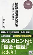 地銀衰退の真実 未来に選ばれし金融機関
