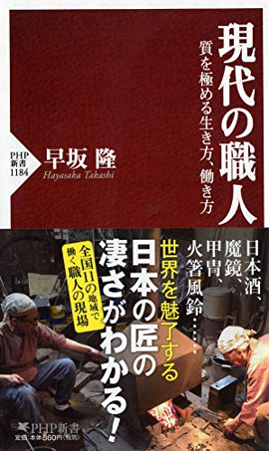 現代の職人 質を極める生き方、働き方