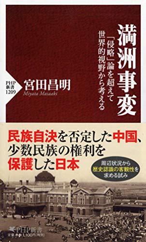 満洲事変 「侵略」論を超えて世界的視野から考える