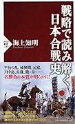 戦略で読み解く日本合戦史