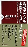 なぜデフレを放置してはいけないか 人手不足経済で甦るアベノミクス