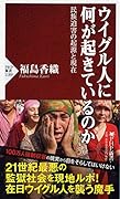 ウイグル人に何が起きているのか 民族迫害の起源と現在