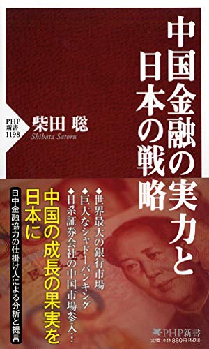 中国金融の実力と日本の戦略