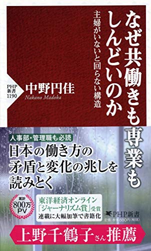 なぜ共働きも専業もしんどいのか 主婦がいないと回らない構造