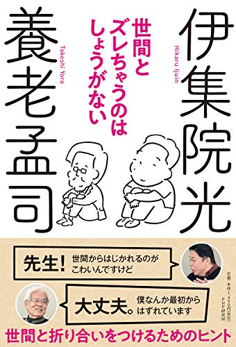 Amazonで養老 孟司, 伊集院 光の世間とズレちゃうのはしょうがない。アマゾンならポイント還元本が多数。養老 孟司, 伊集院 光作品ほか、お急ぎ便対象商品は当日お届けも可能。また世間とズレちゃうのはしょうがないもアマゾン配送商品なら通常配送無料。