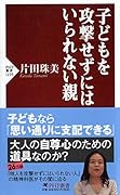 子どもを攻撃せずにはいられない親