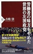 労働者の味方をやめた世界の左派政党