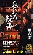 忘れる読書