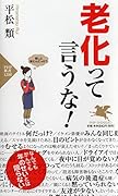 老化って言うな!