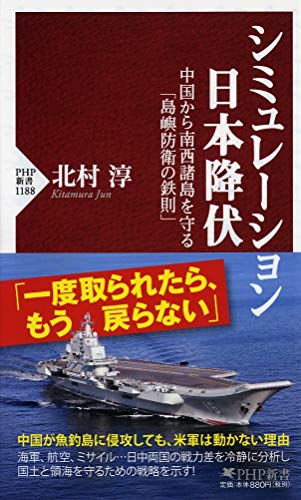 シミュレーション日本降伏 中国から南西諸島を守る「島嶼防衛の鉄則」