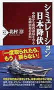 シミュレーション日本降伏 中国から南西諸島を守る「島嶼防衛の鉄則」