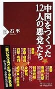 中国をつくった12人の悪党たち