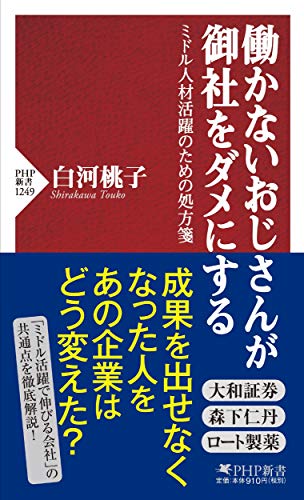 働かないおじさんが御社をダメにする ミドル人材活躍のための処方箋