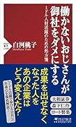 働かないおじさんが御社をダメにする ミドル人材活躍のための処方箋