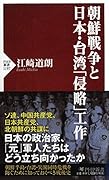 朝鮮戦争と日本・台湾「侵略」工作