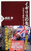 イギリスの失敗 「合意なき離脱」のリスク