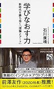 学びなおす力 新時代を勝ち抜く「理論とアート」