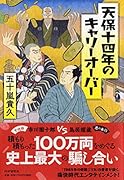 天保十四年のキャリーオーバー