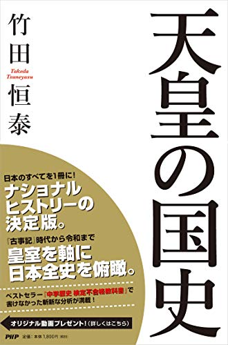 Amazonで竹田 恒泰の天皇の国史。アマゾンならポイント還元本が多数。竹田 恒泰作品ほか、お急ぎ便対象商品は当日お届けも可能。また天皇の国史もアマゾン配送商品なら通常配送無料。