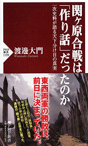 関ヶ原合戦は「作り話」だったのか 一次史料が語る天下分け目の真実