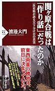 関ヶ原合戦は「作り話」だったのか 一次史料が語る天下分け目の真実