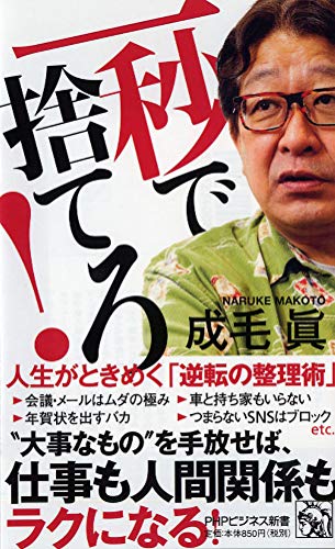 一秒で捨てろ! 人生がときめく「逆転の整理術」