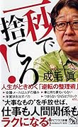 一秒で捨てろ! 人生がときめく「逆転の整理術」