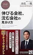 伸びる会社、沈む会社の見分け方