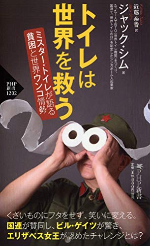 トイレは世界を救う ミスター・トイレが語る 貧困と世界ウンコ情勢