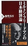 ミルトン・フリードマンの日本経済論