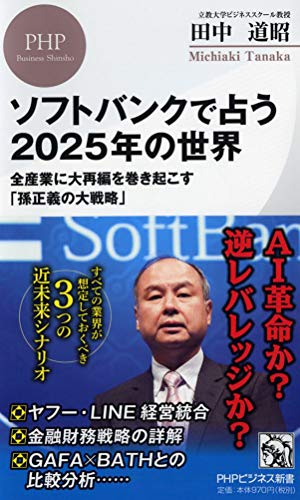 ソフトバンクで占う2025年の世界 全産業に大再編を巻き起こす「孫正義の大戦略」