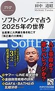 ソフトバンクで占う2025年の世界 全産業に大再編を巻き起こす「孫正義の大戦略」