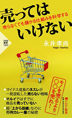 売ってはいけない 売らなくても儲かる仕組みを科学する